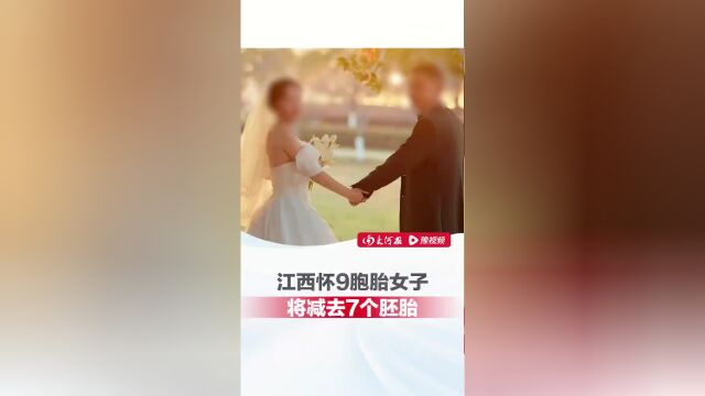 资料解释:怀上9胞胎的挑战，一位母亲的减胎手术之路