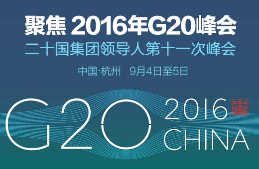 精密解答:G20峰会是中国举办的吗？