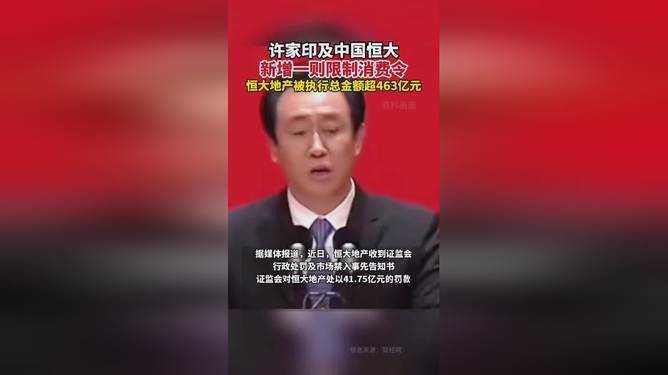 解答解释:许家印被限制高消费了吗？