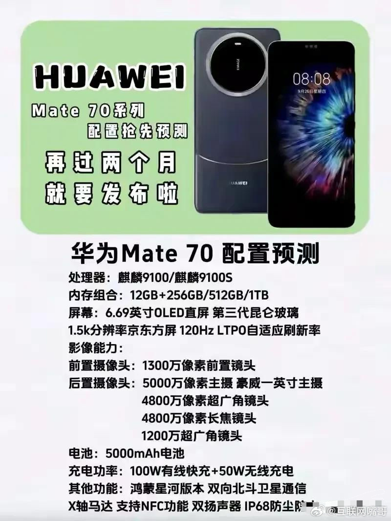 解答解释:华为Mate70配置参数详细解析