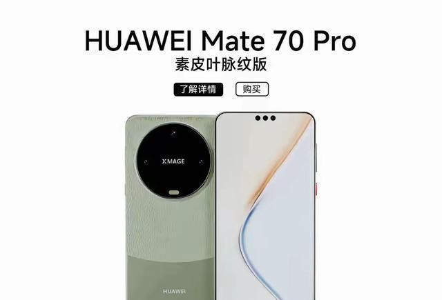 精准解释:华为Mate70配置介绍，科技与艺术的完美结合