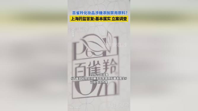 全面解答:百雀羚涉嫌添加禁用原料事件深度解析