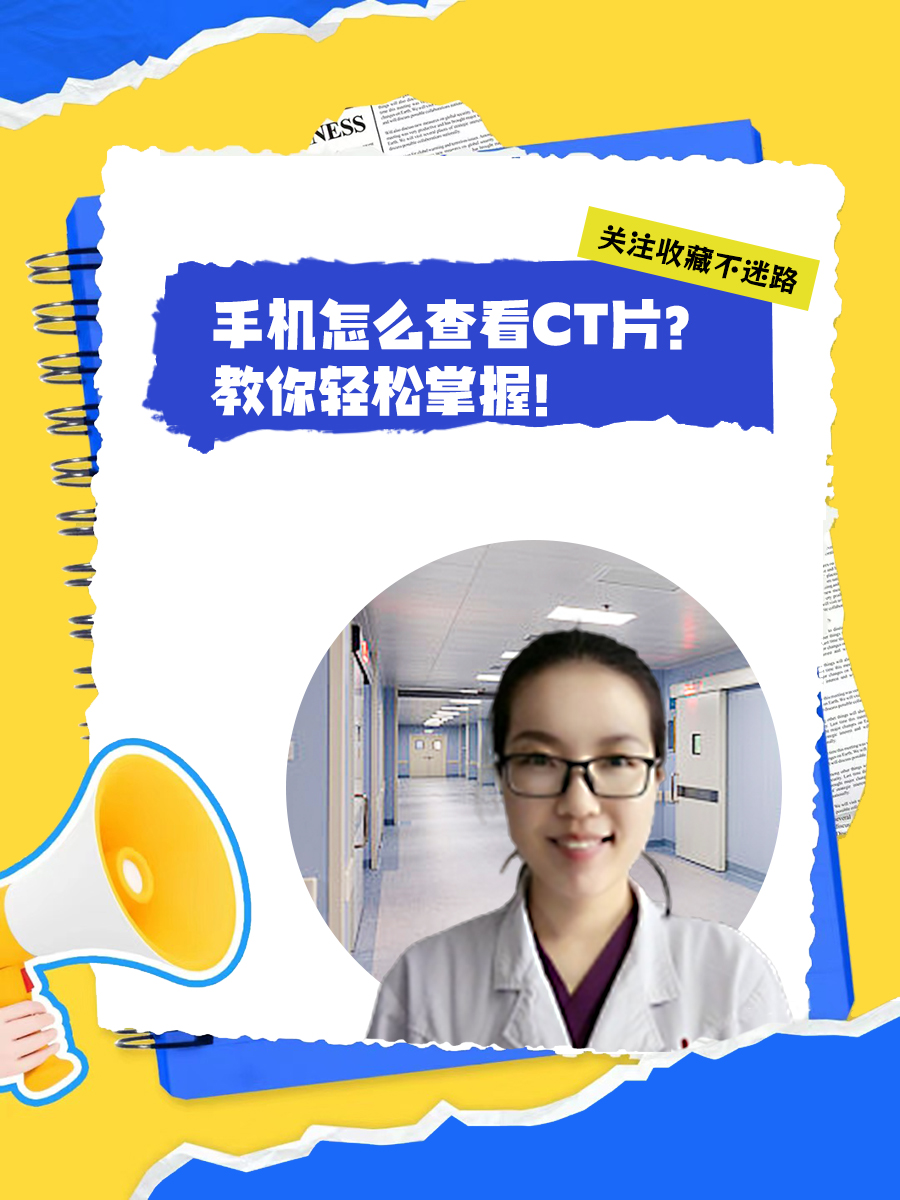 最佳精选解释落实:医院的CT可以手机上看吗？——数字化医疗时代的影像查询新体验