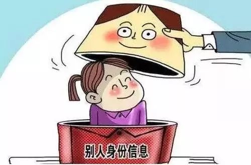 精准解答:冒用他人身份信息高考，警示与反思