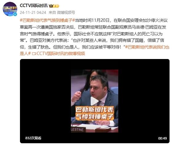 全面解答:巴勒斯坦代表气到捶桌，我们也是人——对平等权益的呼声