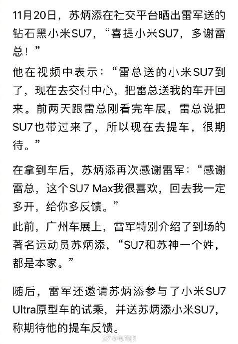 资料解释:苏炳添晒雷军送的小米SU7，速度与科技的完美结合