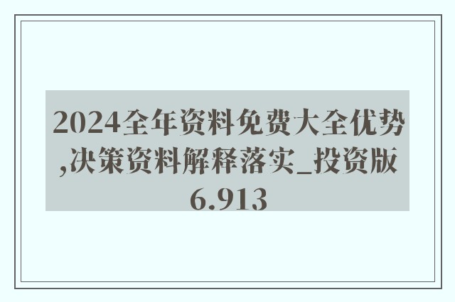 全年资料免费大全资料打开,动态词语解释落实_薄荷版71.675