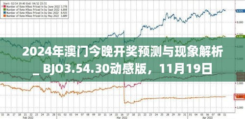 2024澳门今晚Bi开1肖,解释落实_Advanced85.725