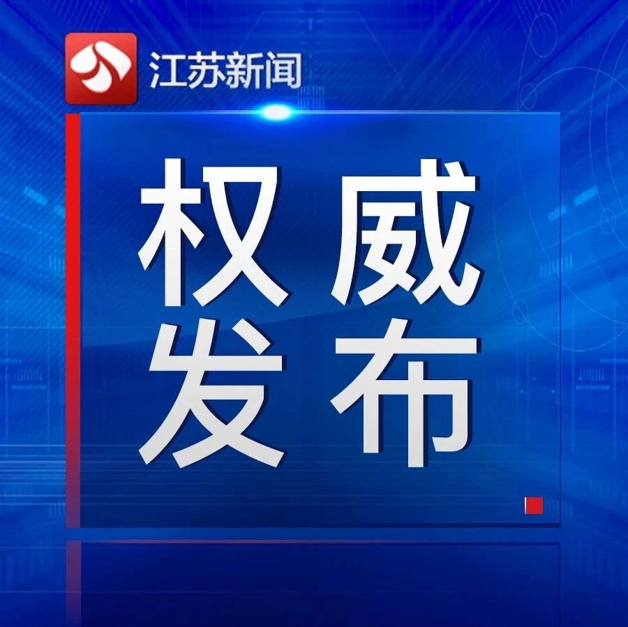 全面解答:江苏省副省长职务变动，李耀光的离职