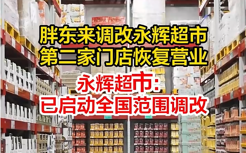 全面解答解释落实:胖东来调改永辉超市，25天重塑零售巨头的秘诀