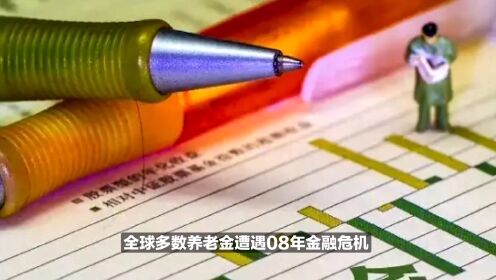 解答解释:关于养老金35年耗尽的误读解析