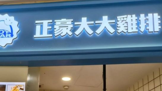 正豪大大鸡排关闭中国大陆所有门店，深度探究背后的原因与影响