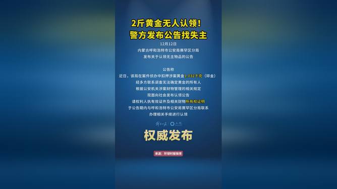 黄金无人认领期满，拍卖成归宿——关于两公斤黄金的故事