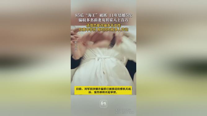 揭秘海王，一名85后男子结婚五次背后的故事与警示