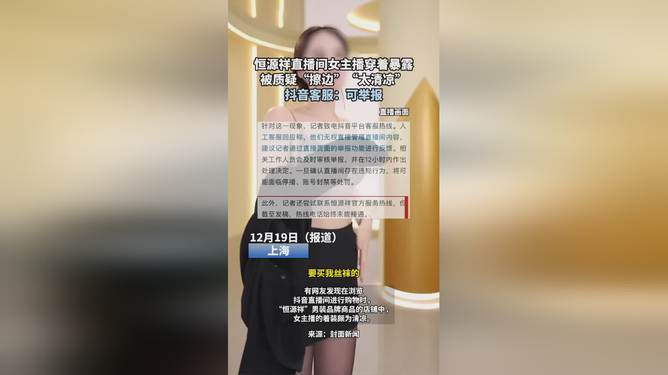 恒源祥女主播遭质疑，擦边现象的反思与探讨