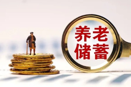 部分银行个人养老金存款利率达4%，机遇与挑战并存