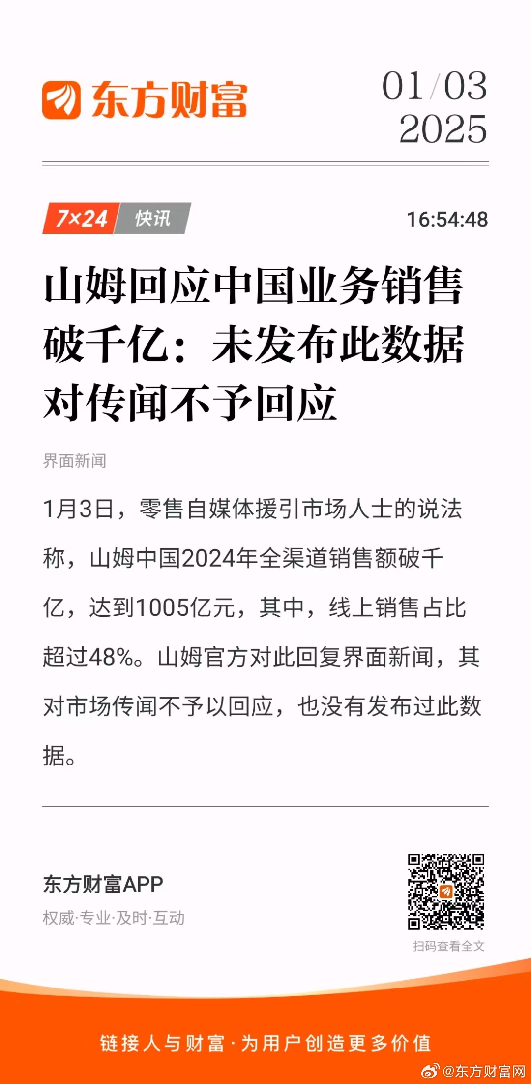 山姆中国业务销售破千亿，回应与前瞻