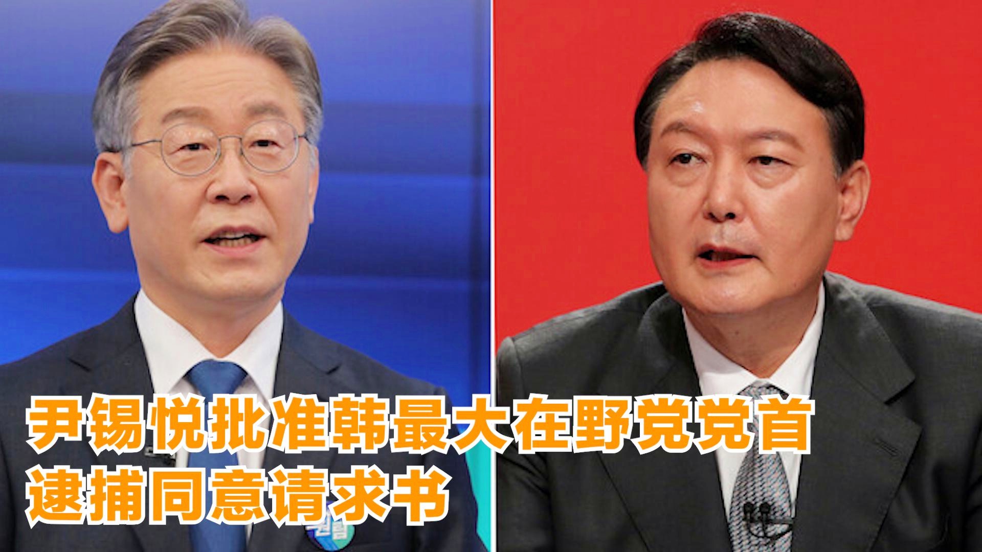 韩最大在野党，未抓到尹锡悦的遗憾与未来挑战