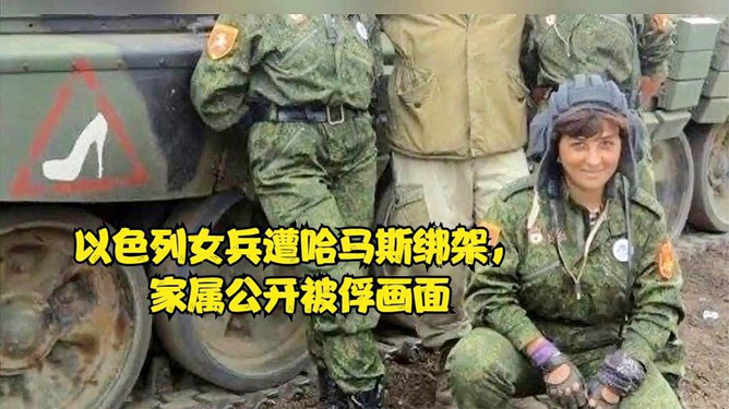 哈马斯扣押女兵视频曝光，腿抖哽咽——对人权的无视与战争的残酷