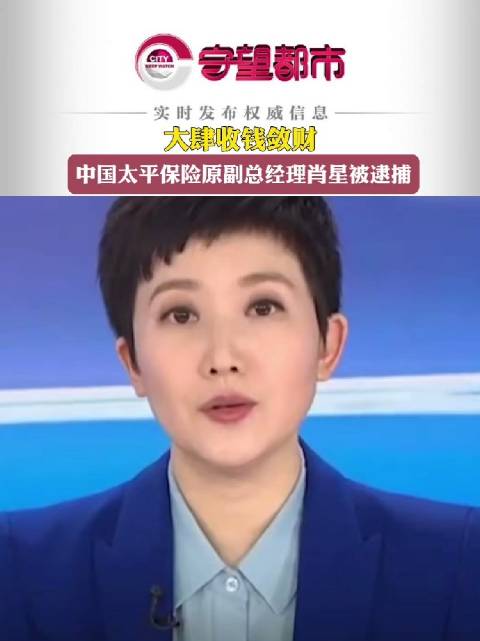 中国太平保险原副总经理肖星获无期徒刑，金融界的警钟